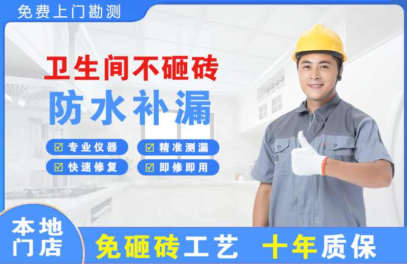 平果卫生间不砸砖修补漏水